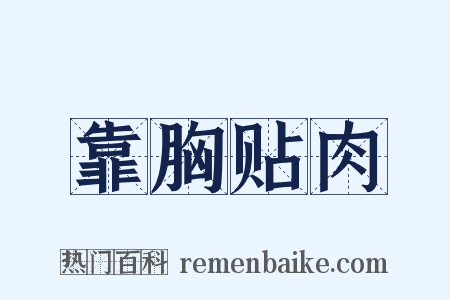 靠胸贴肉是什么意思的图片